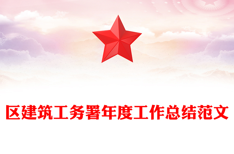 区建筑工务署年度工作总结范文