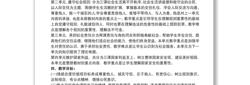 八年级上册《道德与法治》教学计划