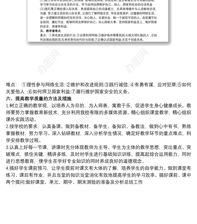 八年级上册《道德与法治》教学计划