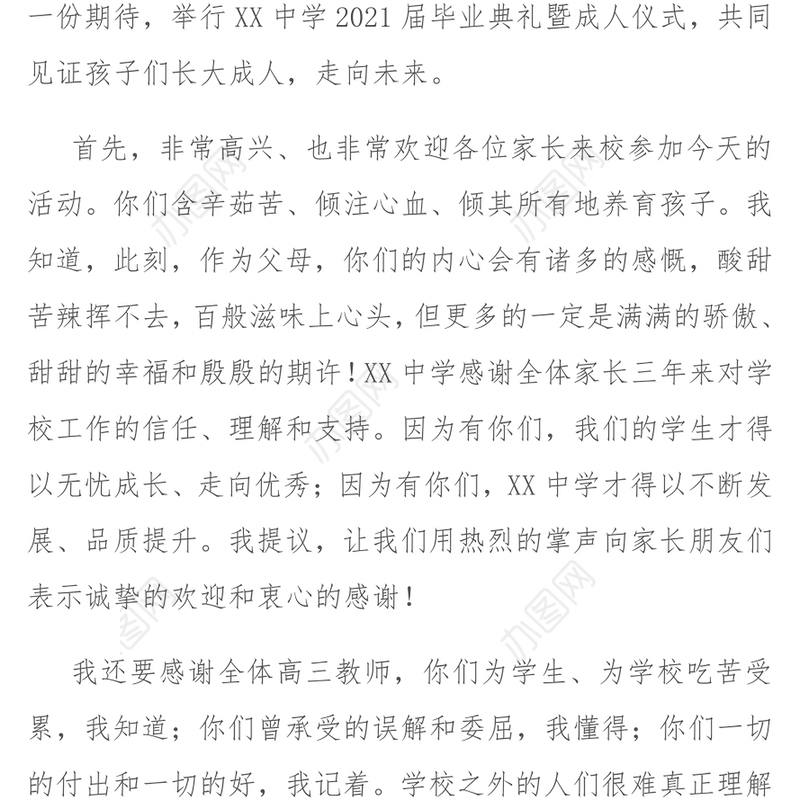 在2021届毕业典礼暨成人仪式上的讲话