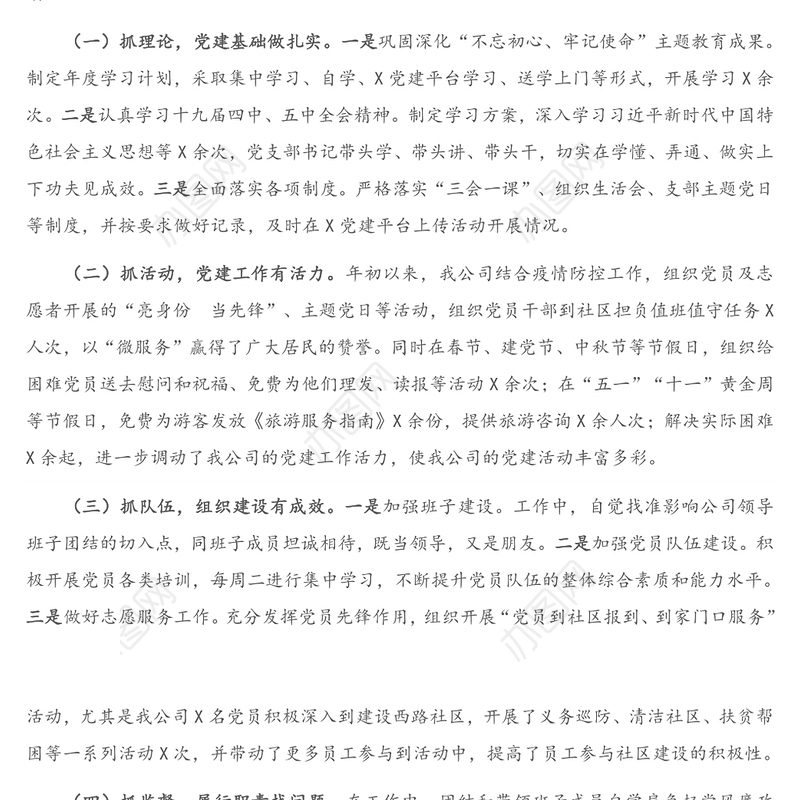 公司党支部书记抓基层党建工作述职报告（1）