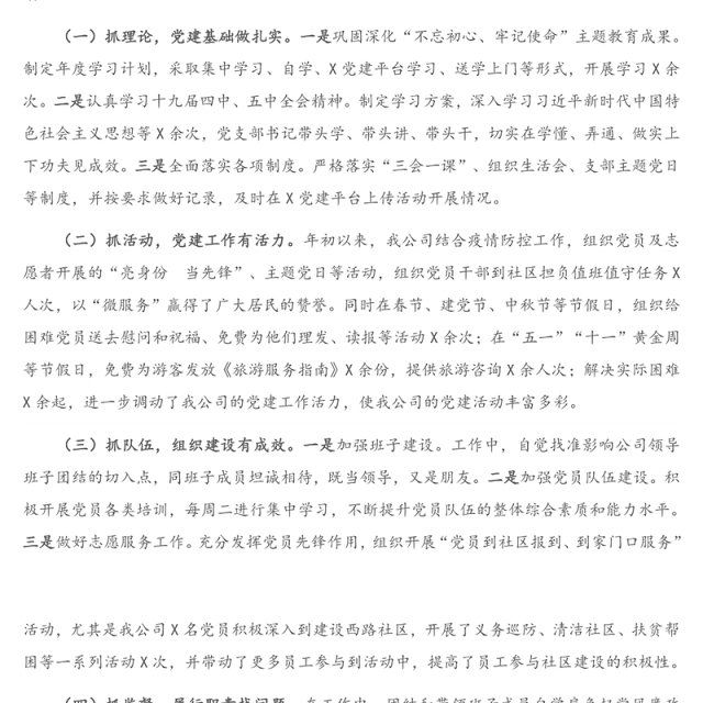 公司党支部书记抓基层党建工作述职报告（1）