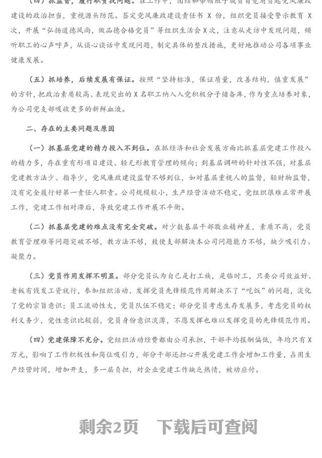 公司党支部书记抓基层党建工作述职报告（1）