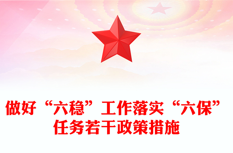 做好“六稳”工作落实“六保”任务若干政策措施
