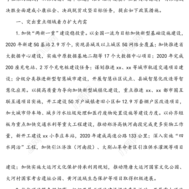 做好“六稳”工作落实“六保”任务若干政策措施