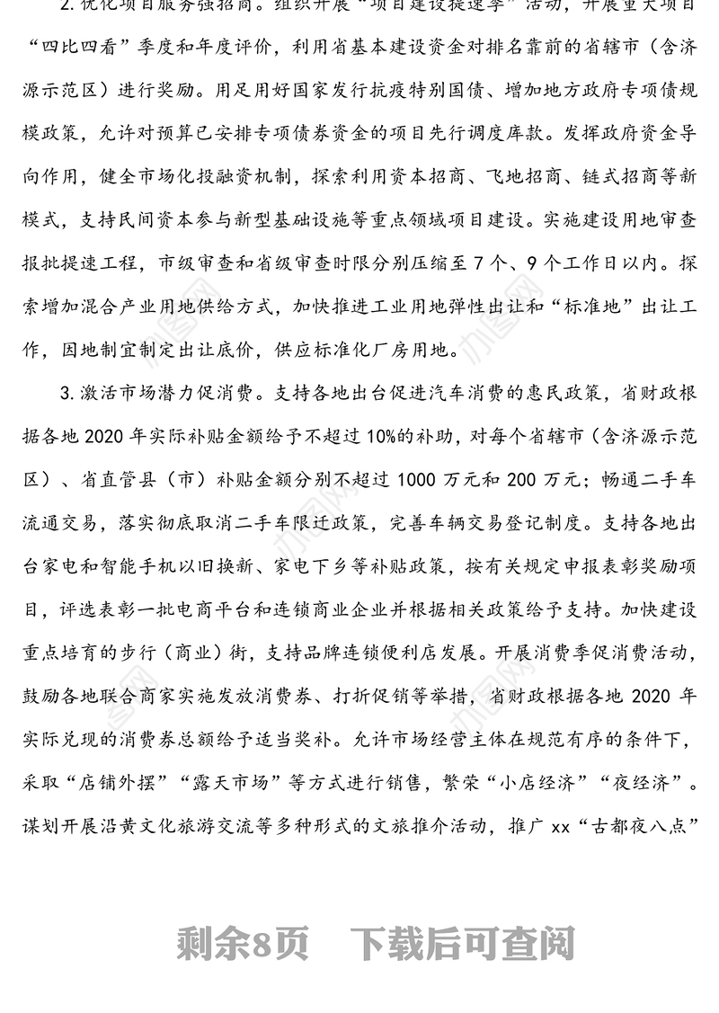 做好“六稳”工作落实“六保”任务若干政策措施