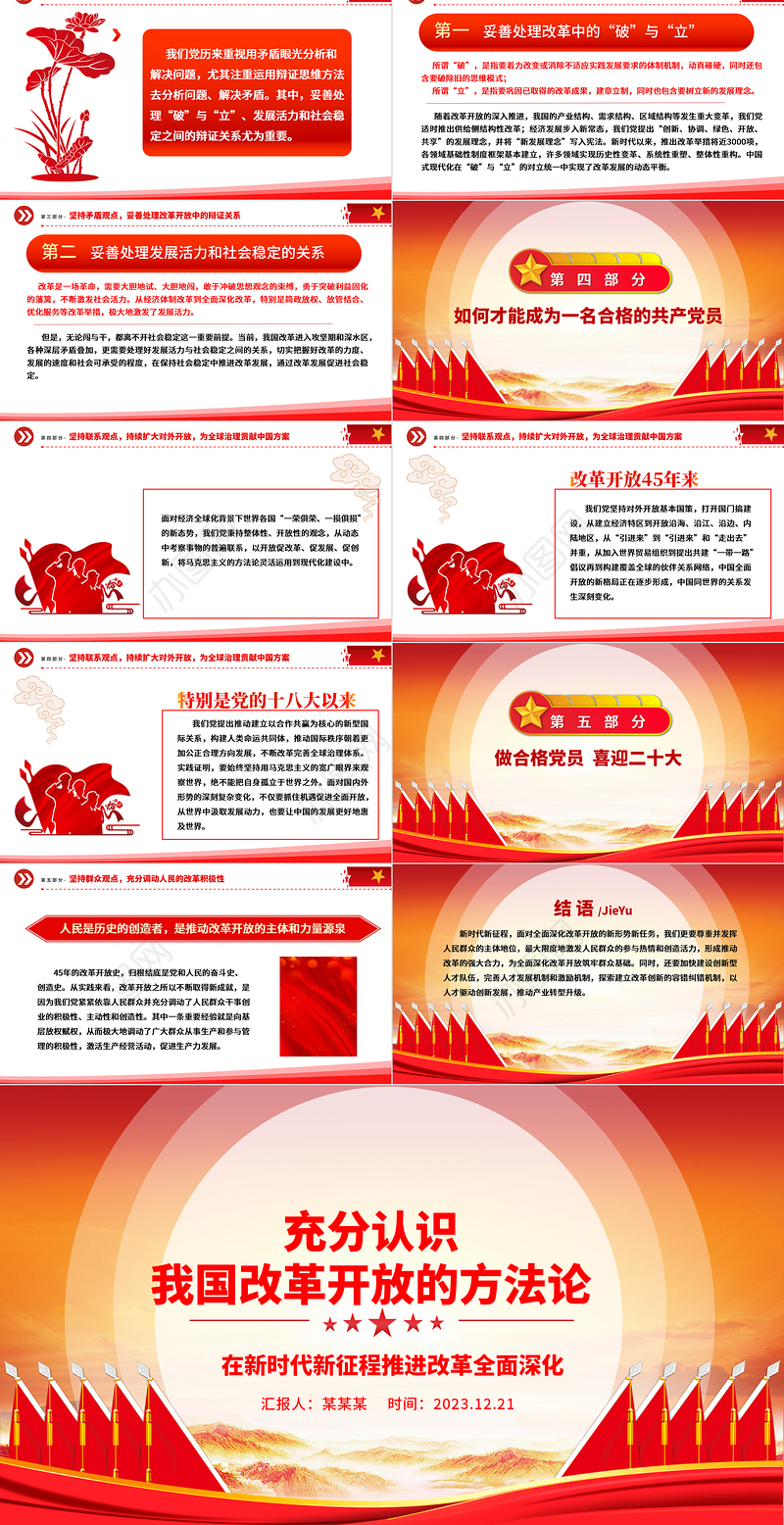 全面了解我国改革开放的方法论ppt红色创意强国复兴改革开放党组织主题党课课件