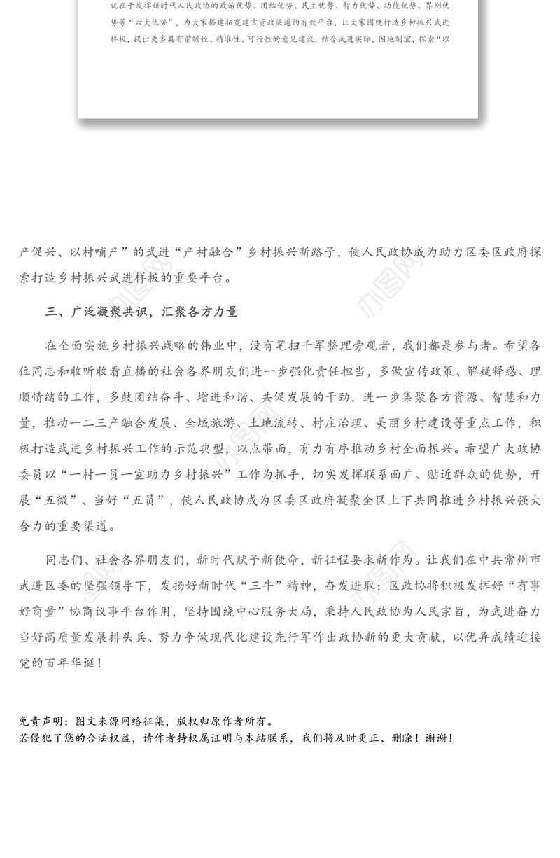 在“助力乡村振兴建设生态区”融媒体直播专题协商会上的讲话