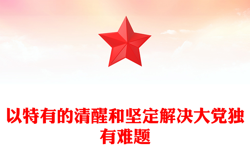 时刻保持解决大党独有难题的清醒和坚定ppt精美大气深入推进新时代党的建设专题党课(讲稿)