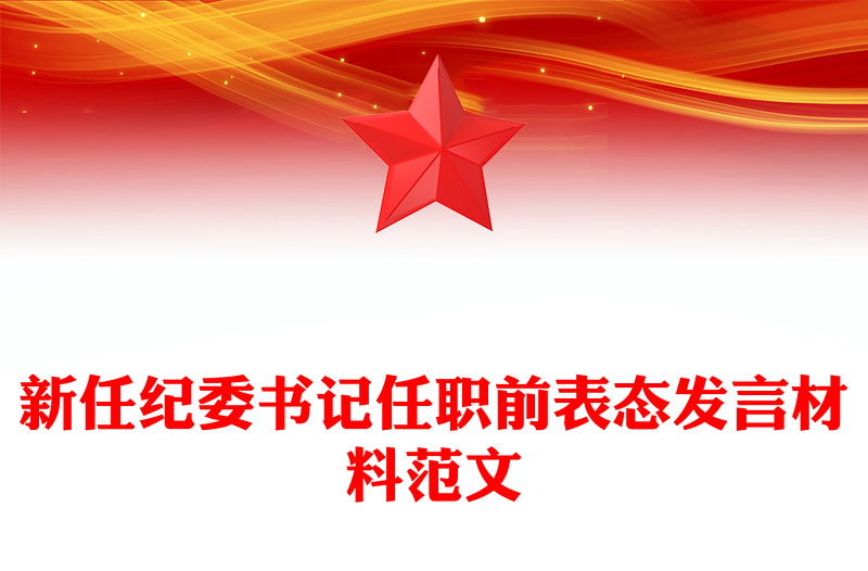 新任纪委书记任职前表态发言材料范文