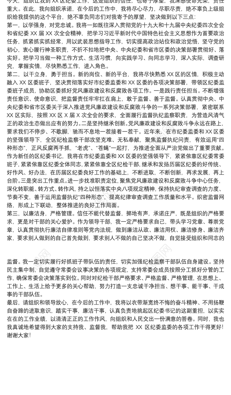新任纪委书记任职前表态发言材料范文