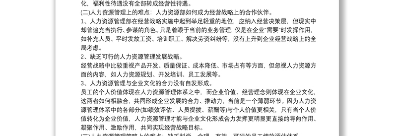 国有企业人事管理调研报告