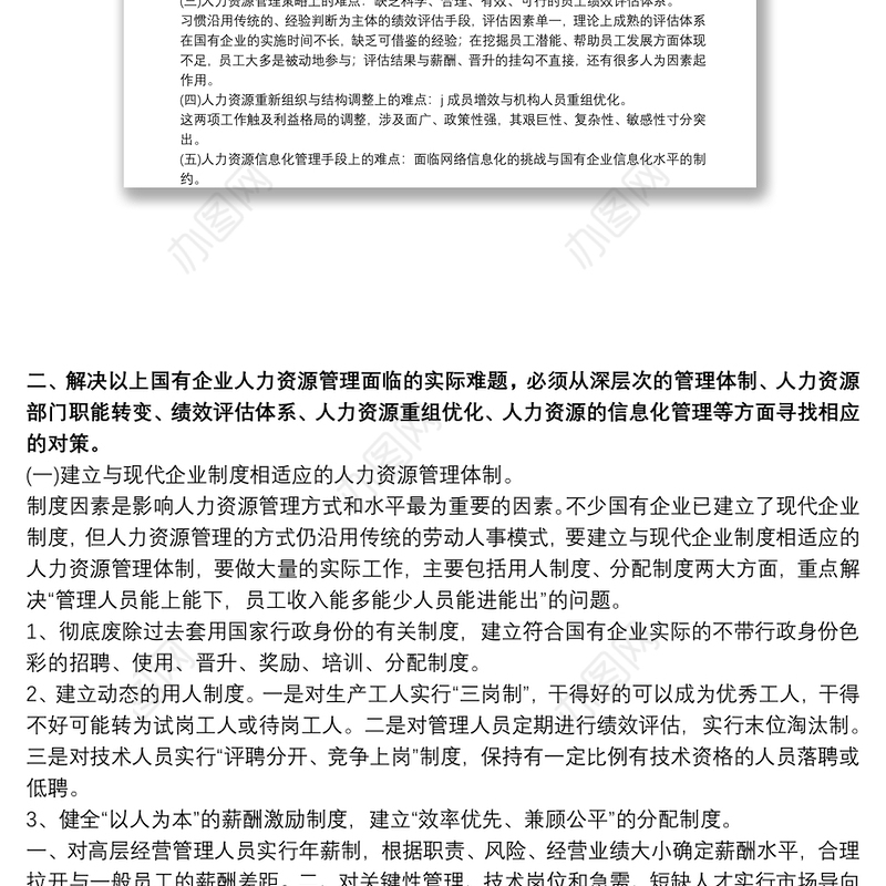 国有企业人事管理调研报告