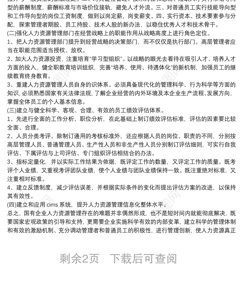 国有企业人事管理调研报告