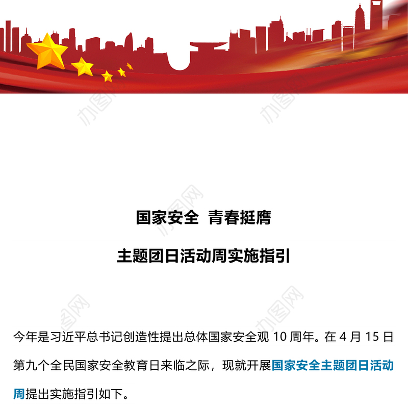 2024年国家安全青春挺膺主题团日活动周实施指引PPT团课下载(讲稿)