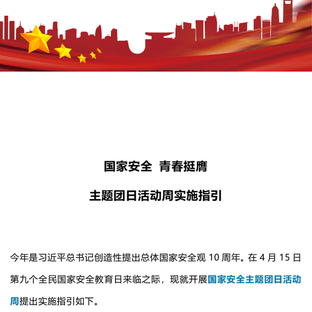 2024年国家安全青春挺膺主题团日活动周实施指引PPT团课下载(讲稿)