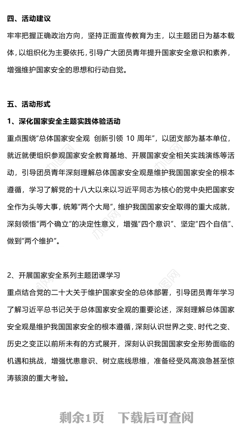 2024年国家安全青春挺膺主题团日活动周实施指引PPT团课下载(讲稿)