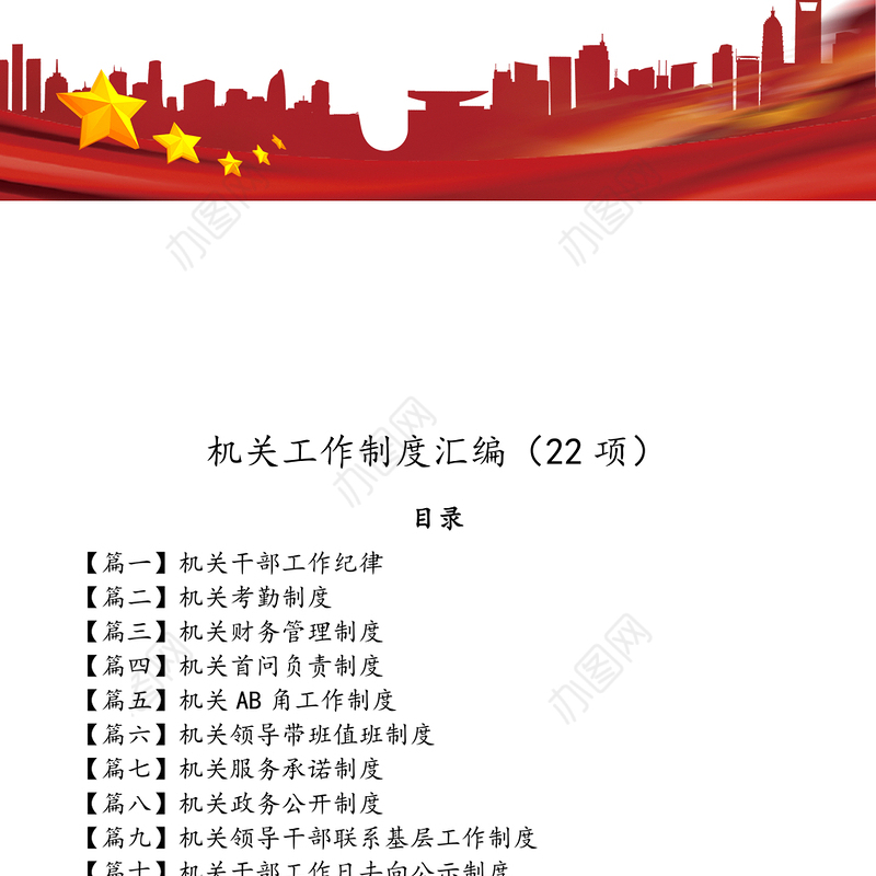 机关工作制度汇编(22项)