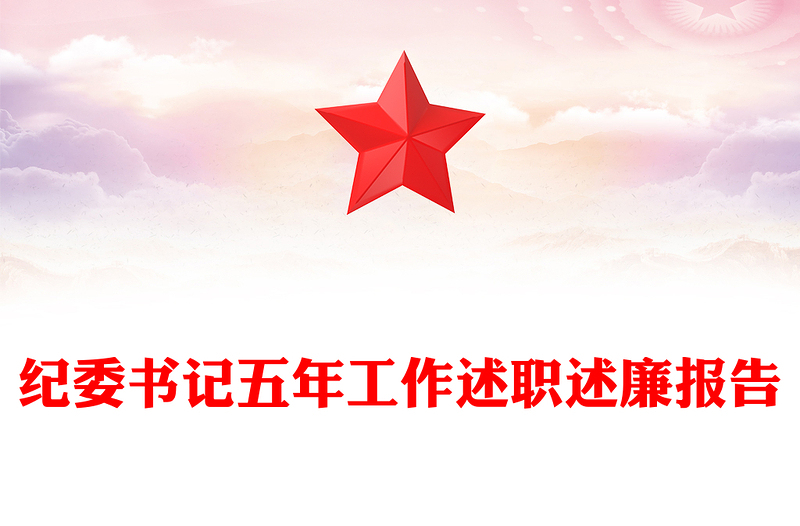 纪委书记五年工作述职述廉报告