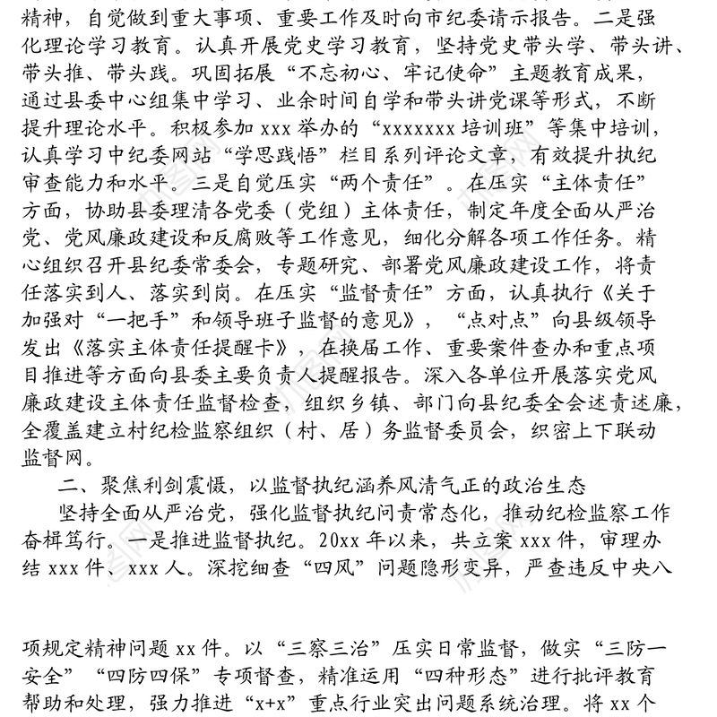 纪委书记五年工作述职述廉报告