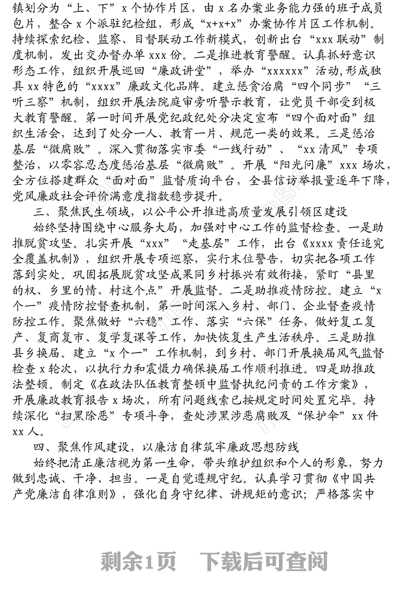 纪委书记五年工作述职述廉报告