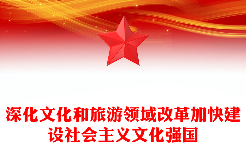 简洁大气深化文化和旅游领域改革加快建设社会主义文化强国PPT下载(讲稿)