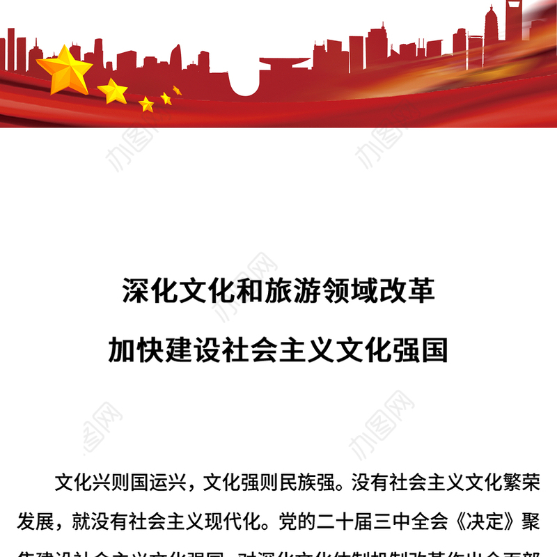 简洁大气深化文化和旅游领域改革加快建设社会主义文化强国PPT下载(讲稿)