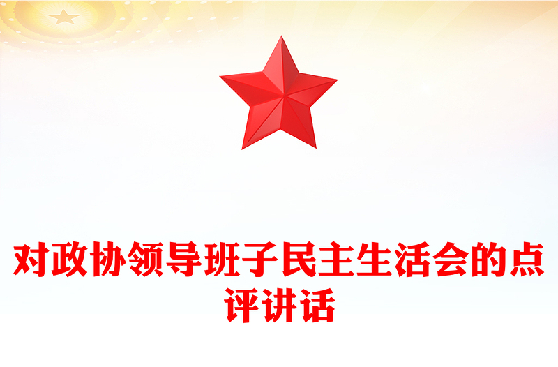 对政协领导班子民主生活会的点评讲话