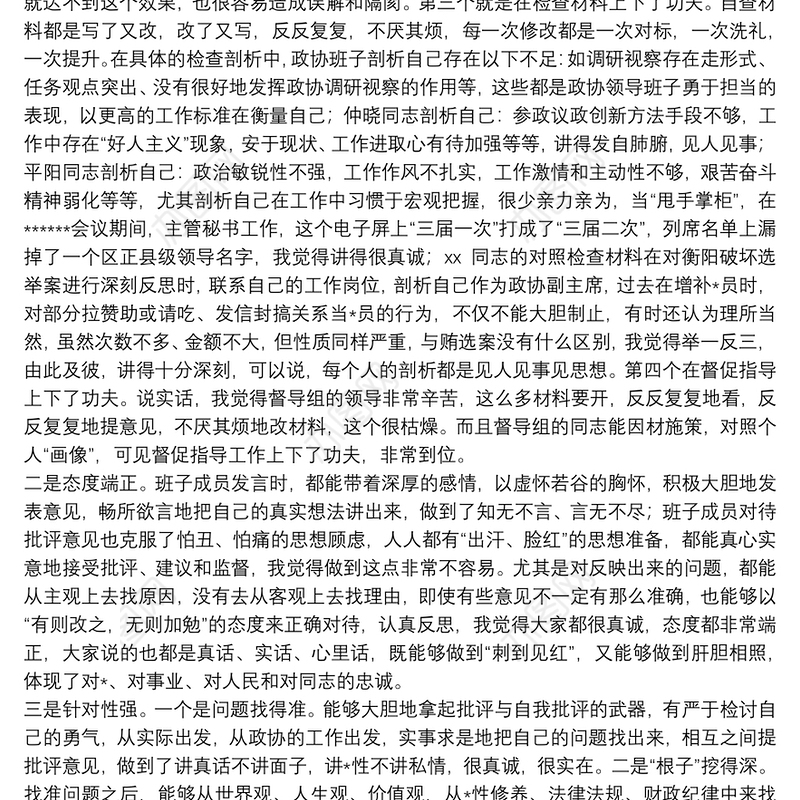 对政协领导班子民主生活会的点评讲话