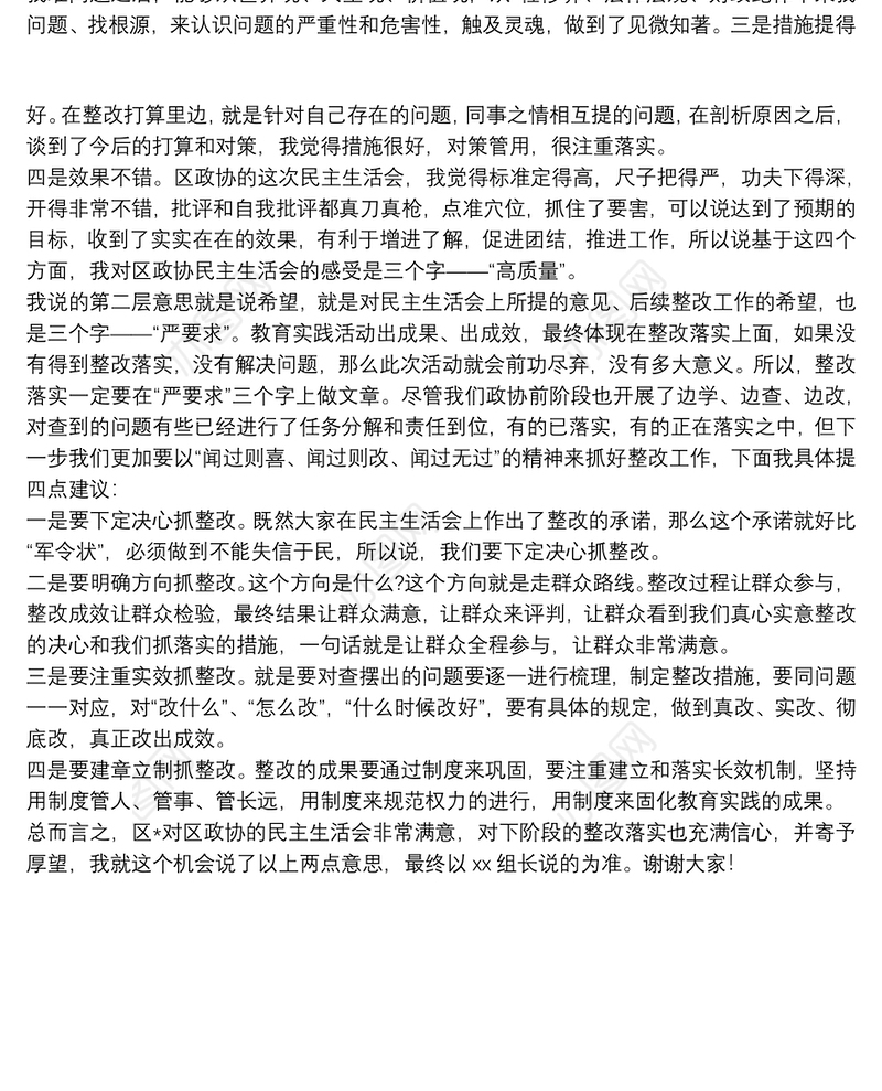 对政协领导班子民主生活会的点评讲话