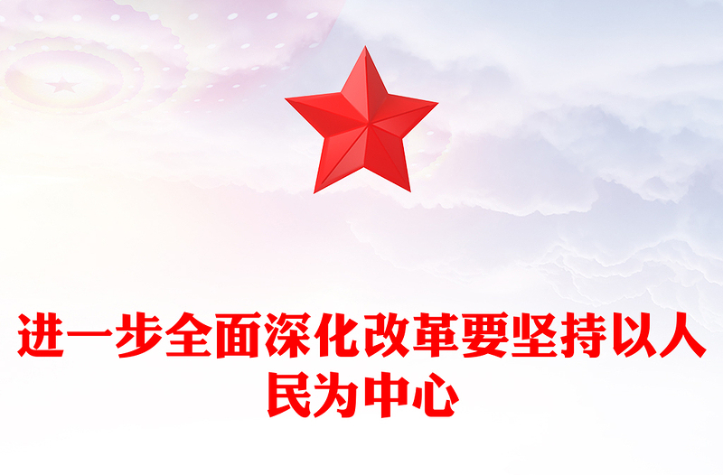 全面深化改革要坚持以人民为中心PPT党建风学习教育党课课件(讲稿)