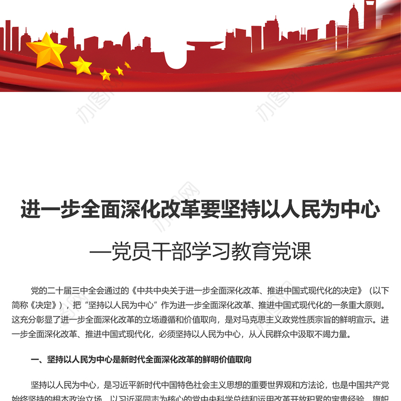 全面深化改革要坚持以人民为中心PPT党建风学习教育党课课件(讲稿)