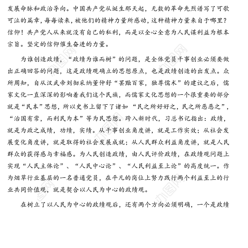 基层普通党员关于政绩观专题教育心得体会(演讲稿)