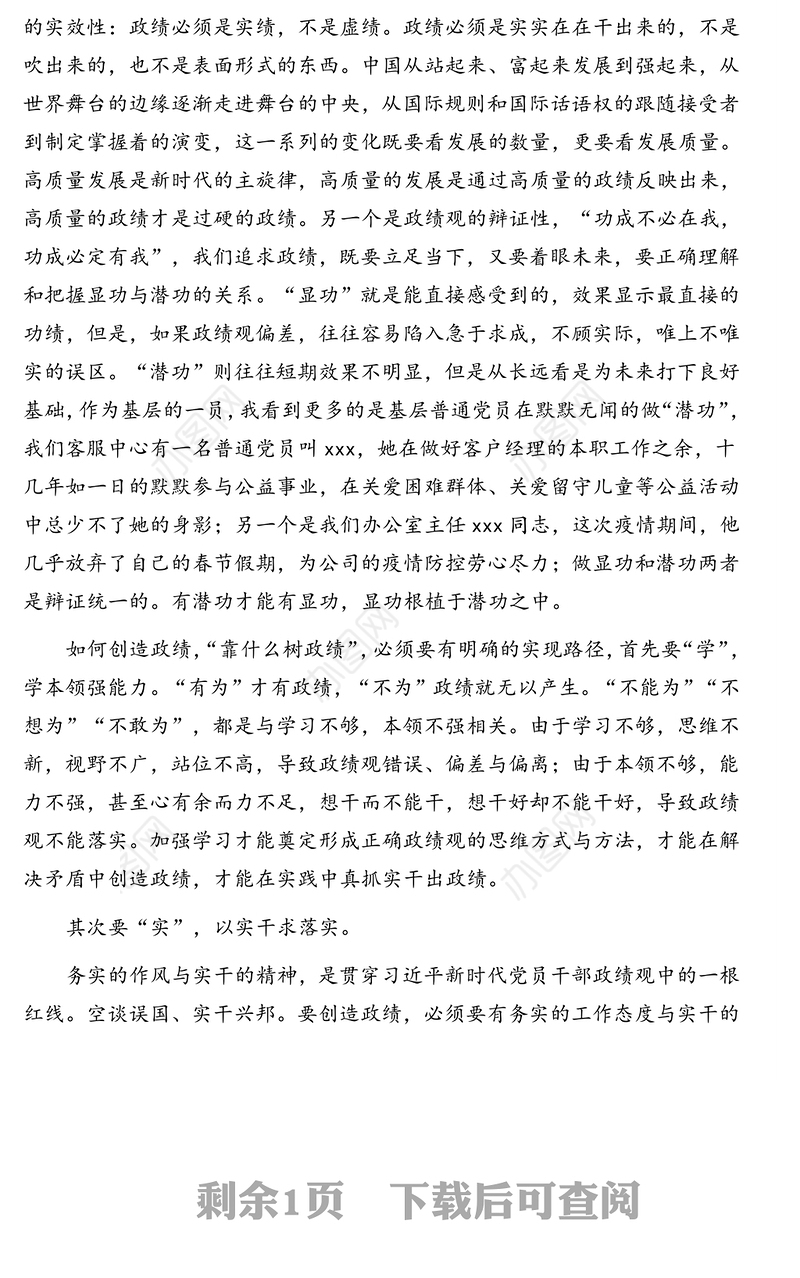 基层普通党员关于政绩观专题教育心得体会(演讲稿)