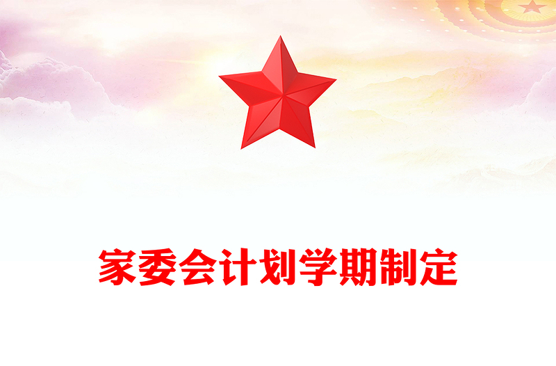 家委会计划学期制定