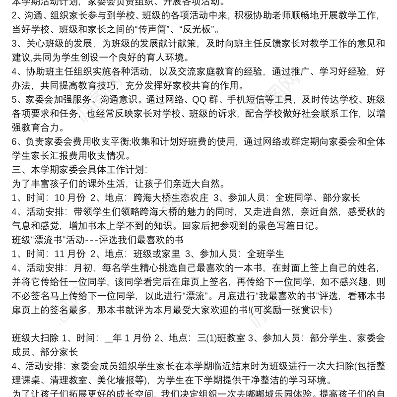 家委会计划学期制定
