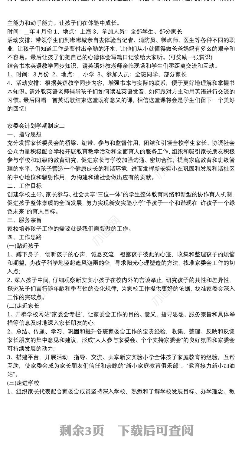 家委会计划学期制定