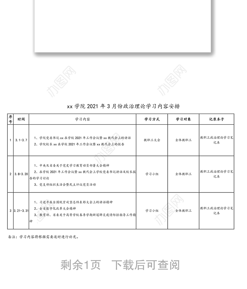 市xx中学2021年第一季度政治理论学习安排表