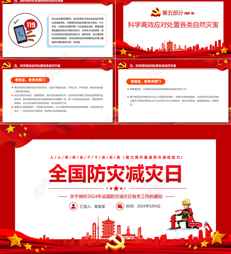 关于做好2024年全国防灾减灾日有关工作的通知PPT课件下载