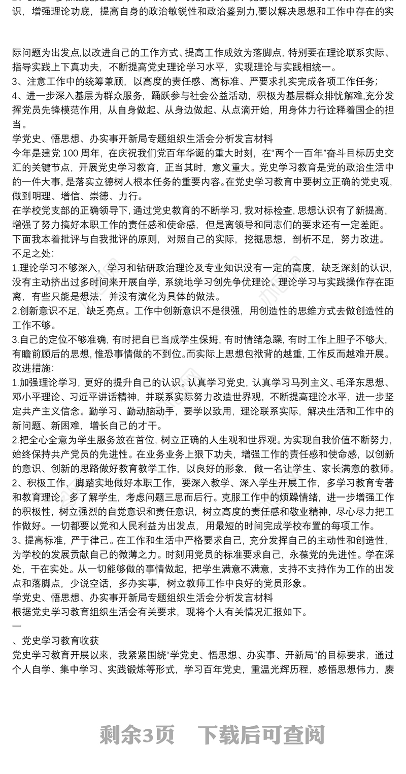 学党史、悟思想、办实事开新局专题组织生活会分析发言材料