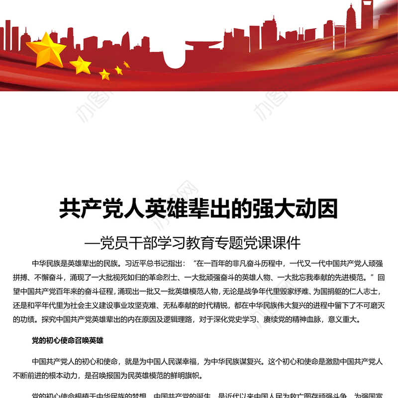 共产党人英雄辈出的强大动因 党员干部学习教育专题党课演讲稿