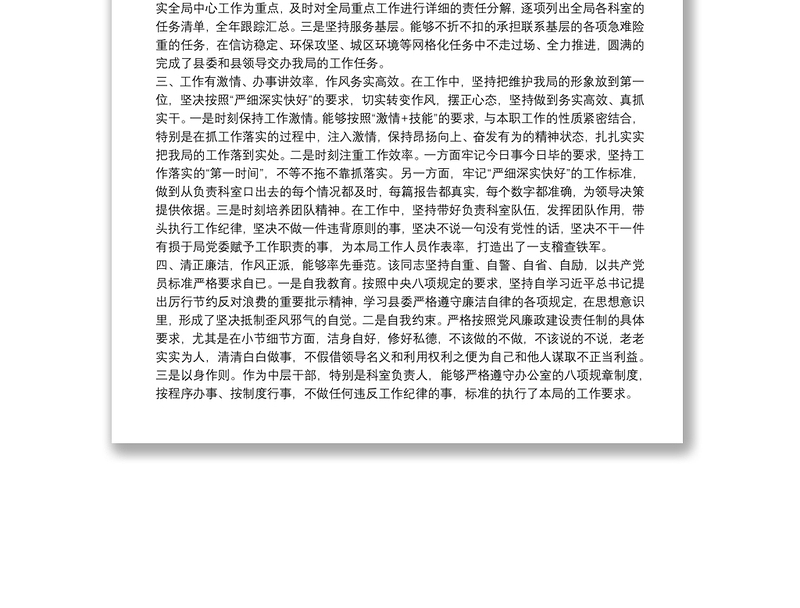 拟提拔人员的个人现实表现材料