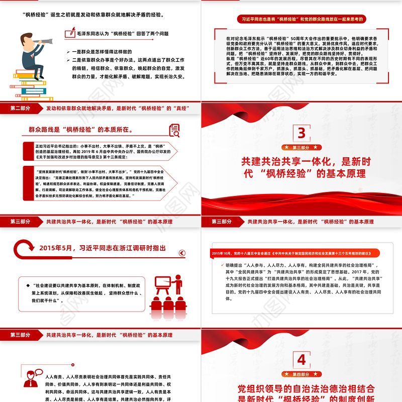 新时代“枫桥经验”的核心要义PPT红色大气以人民为中心基层治理党课课件