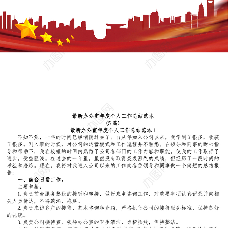 5篇最新办公室年度个人工作总结范本