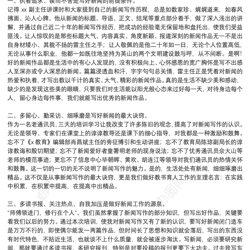 个人新闻写作培训心得体会八篇