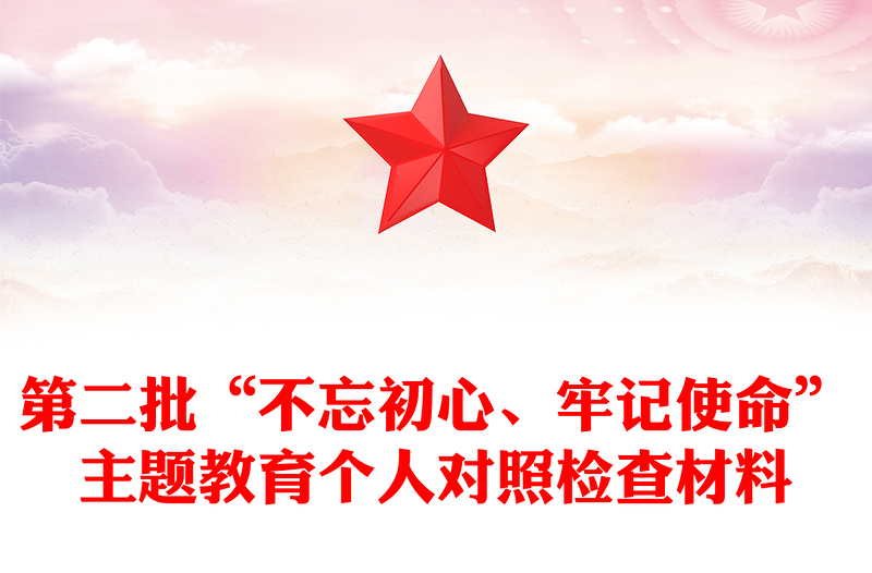 第二批“不忘初心、牢记使命”主题教育个人对照检查材料