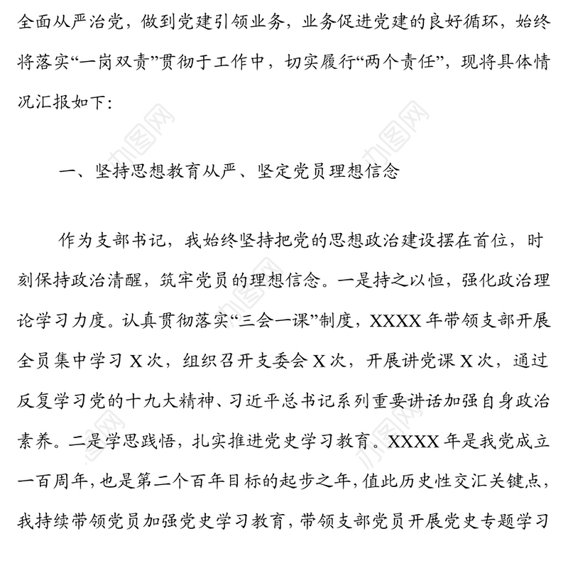国有企业支部书记2021年度全面从严治党暨党风廉政“一岗双责”履职情况