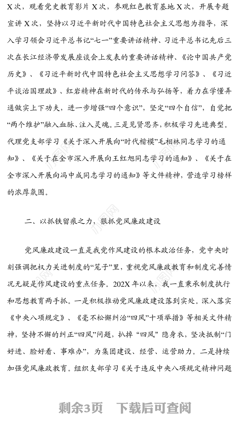 国有企业支部书记2021年度全面从严治党暨党风廉政“一岗双责”履职情况