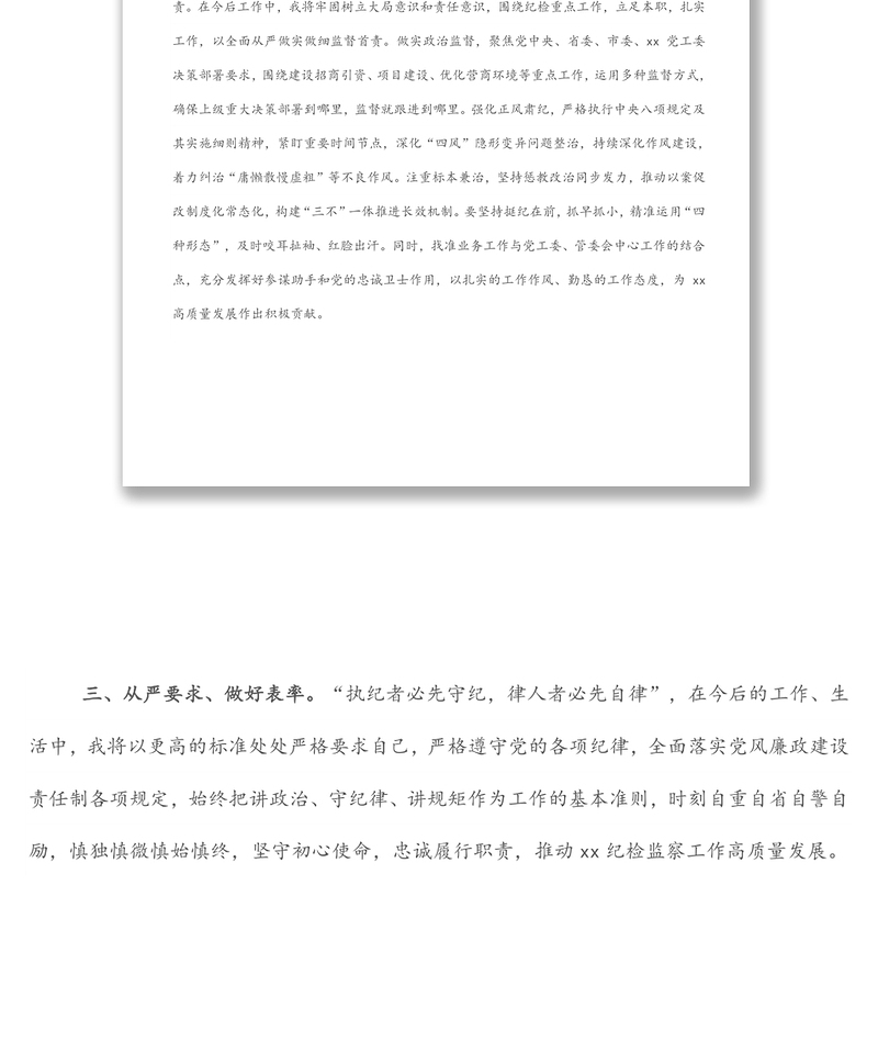 纪检监察室主任在干部职工大会上的表态发言