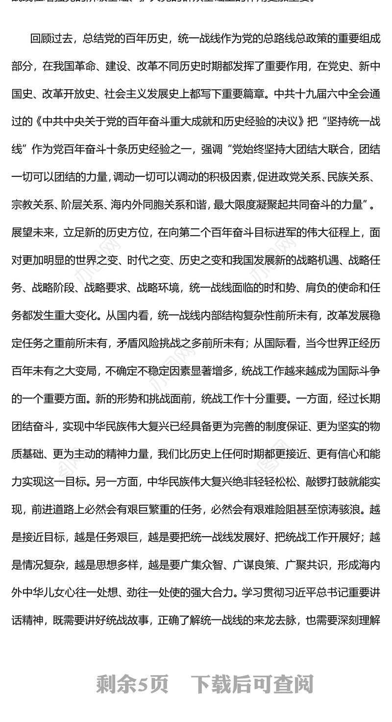 2022以团结汇聚伟力为统战举旗定向PPT党建风基层党委党支部干部学习教育专题党课课件(讲稿)